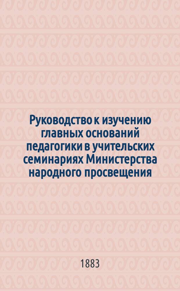 Руководство к изучению главных оснований педагогики в учительских семинариях Министерства народного просвещения
