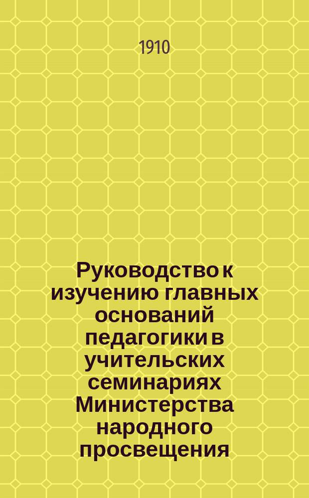 Руководство к изучению главных оснований педагогики в учительских семинариях Министерства народного просвещения