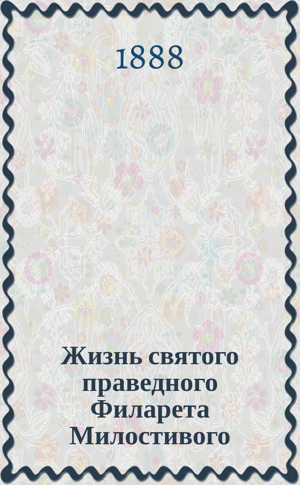 Жизнь святого праведного Филарета Милостивого