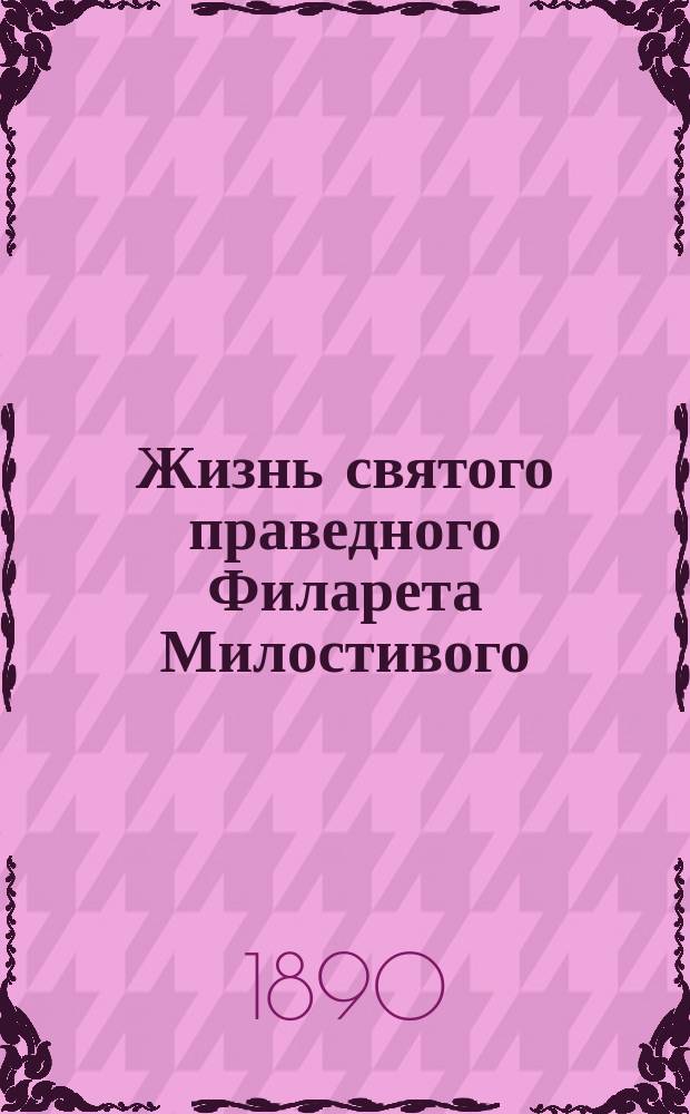 Жизнь святого праведного Филарета Милостивого