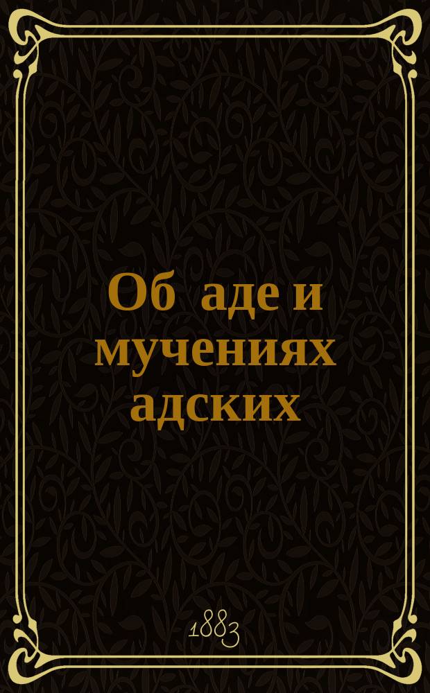 Об аде и мучениях адских