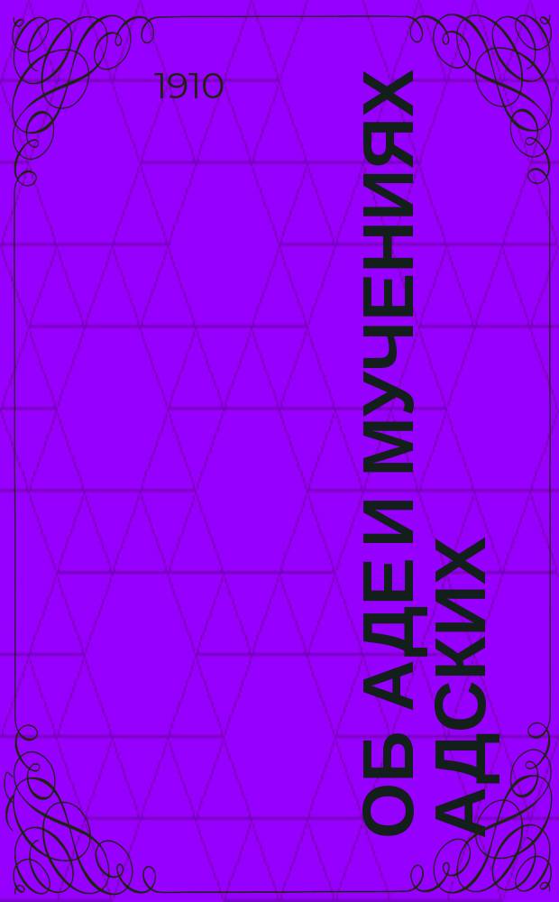 Об аде и мучениях адских