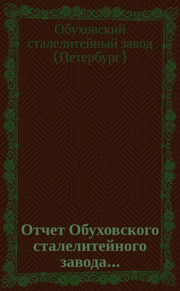 Отчет Обуховского сталелитейного завода...
