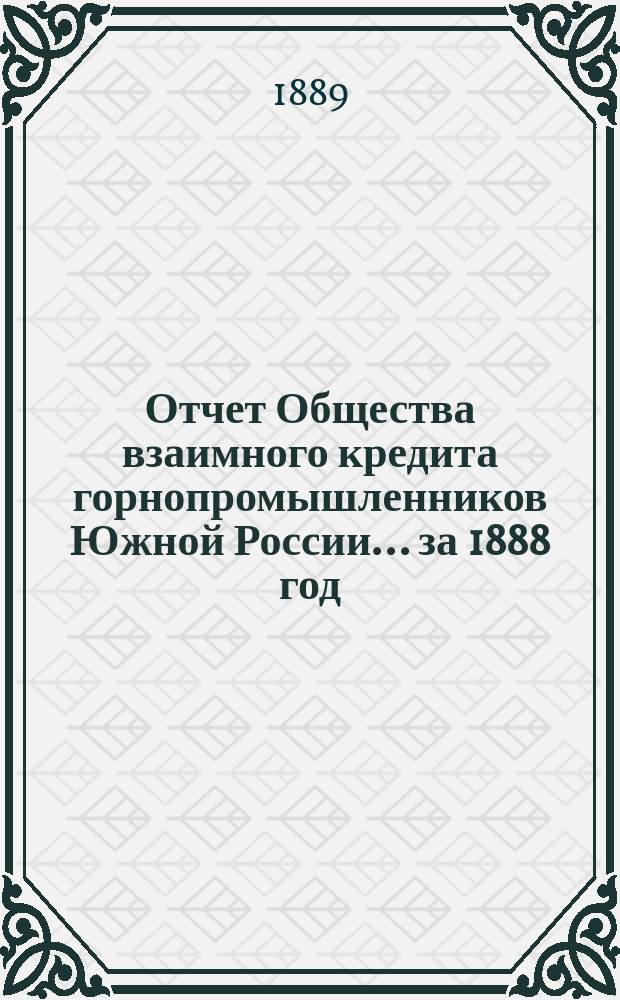 Отчет Общества взаимного кредита горнопромышленников Южной России... ... за 1888 год