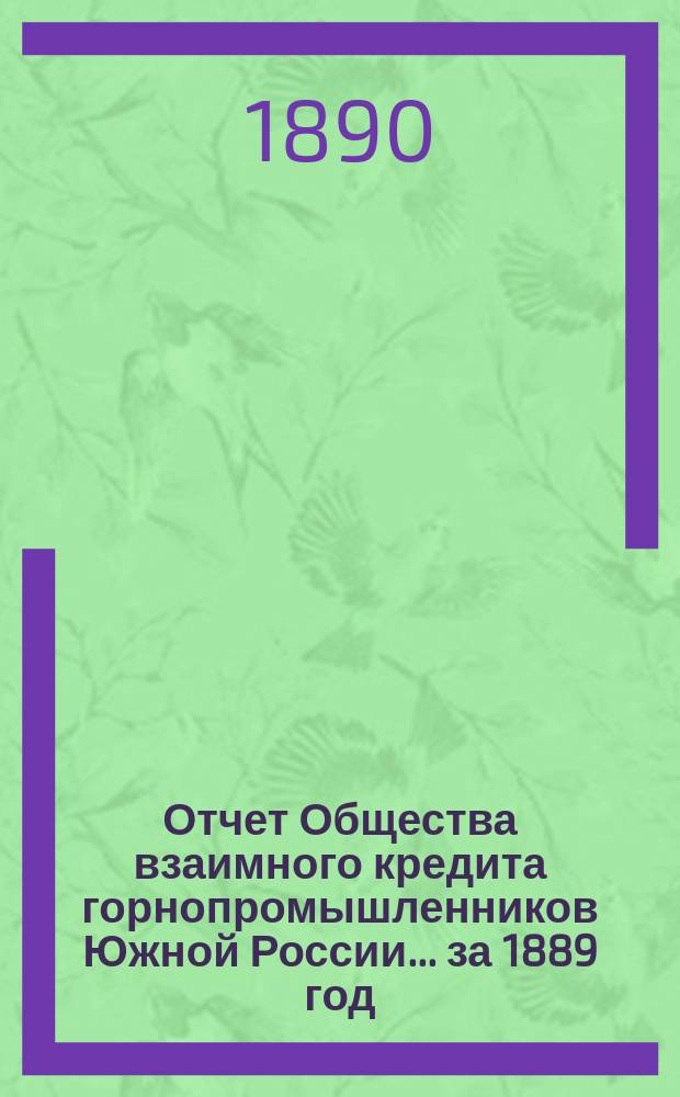 Отчет Общества взаимного кредита горнопромышленников Южной России... ... за 1889 год
