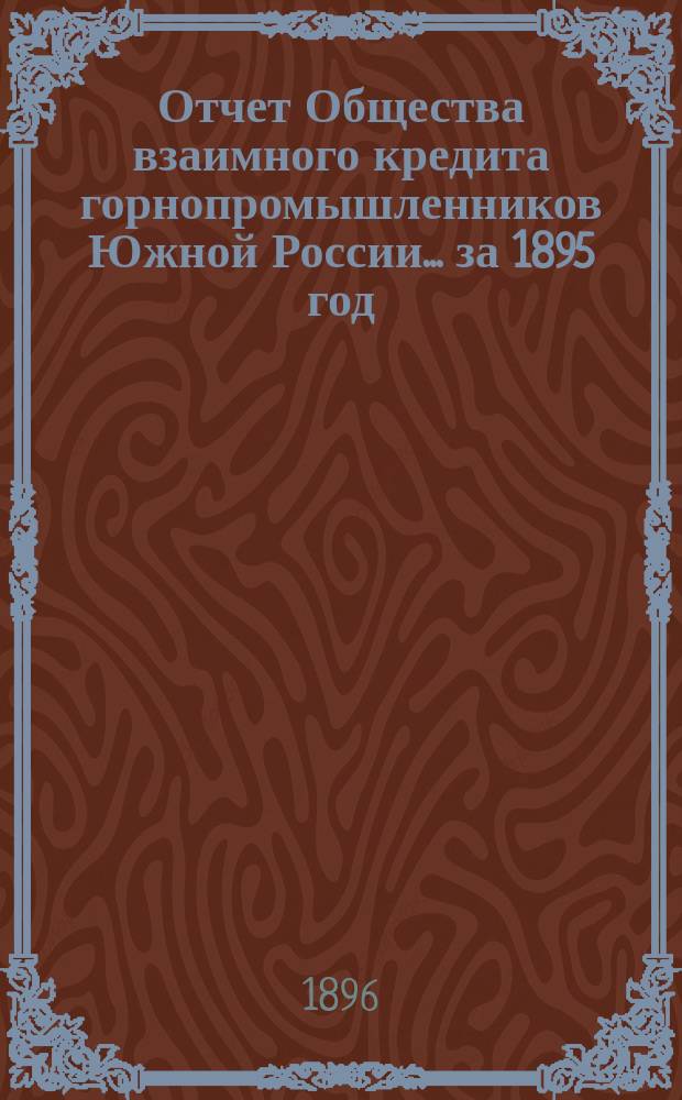 Отчет Общества взаимного кредита горнопромышленников Южной России... ... за 1895 год