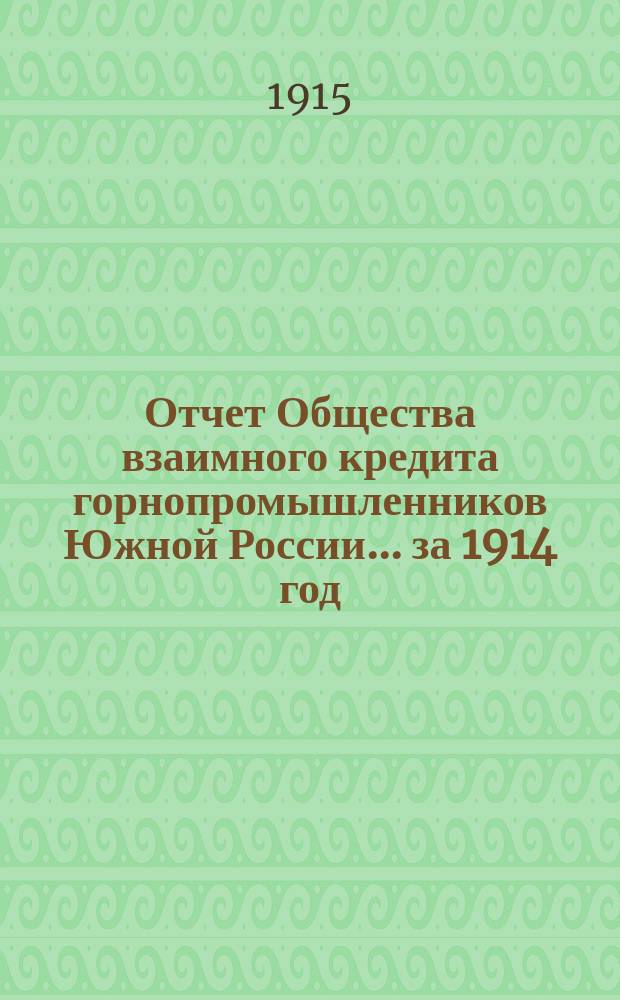 Отчет Общества взаимного кредита горнопромышленников Южной России... ... за 1914 год
