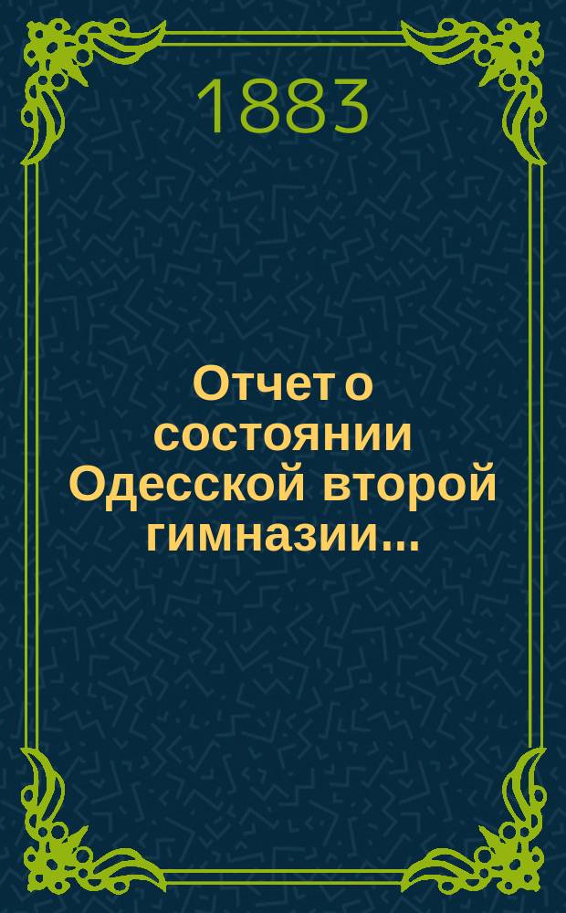 Отчет о состоянии Одесской второй гимназии...