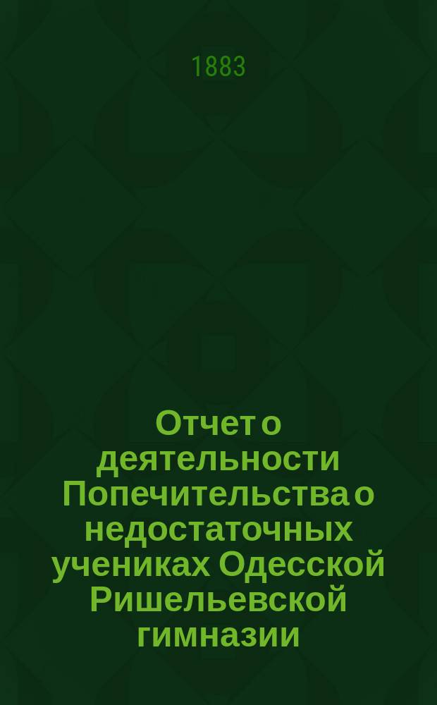 Отчет о деятельности Попечительства о недостаточных учениках Одесской Ришельевской гимназии... ... за 1894-й год
