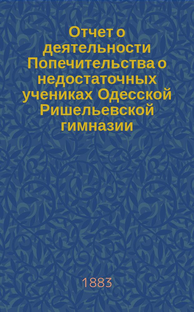 Отчет о деятельности Попечительства о недостаточных учениках Одесской Ришельевской гимназии... ... за 1906 год