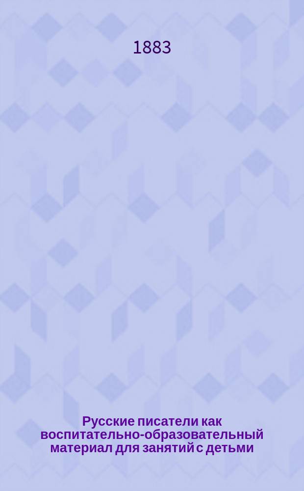 Русские писатели как воспитательно-образовательный материал для занятий с детьми