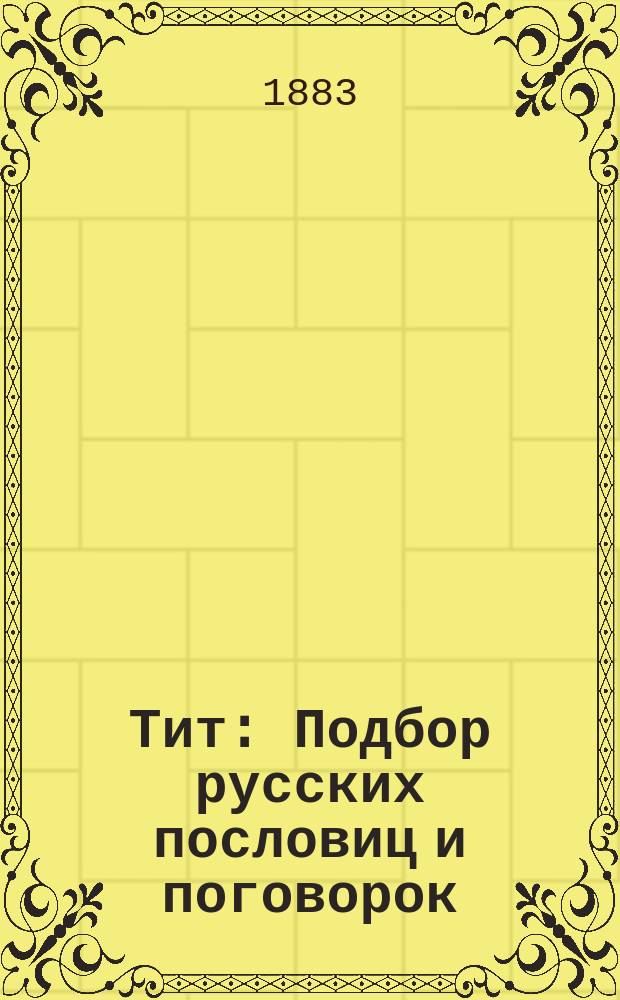 Тит : Подбор русских пословиц и поговорок