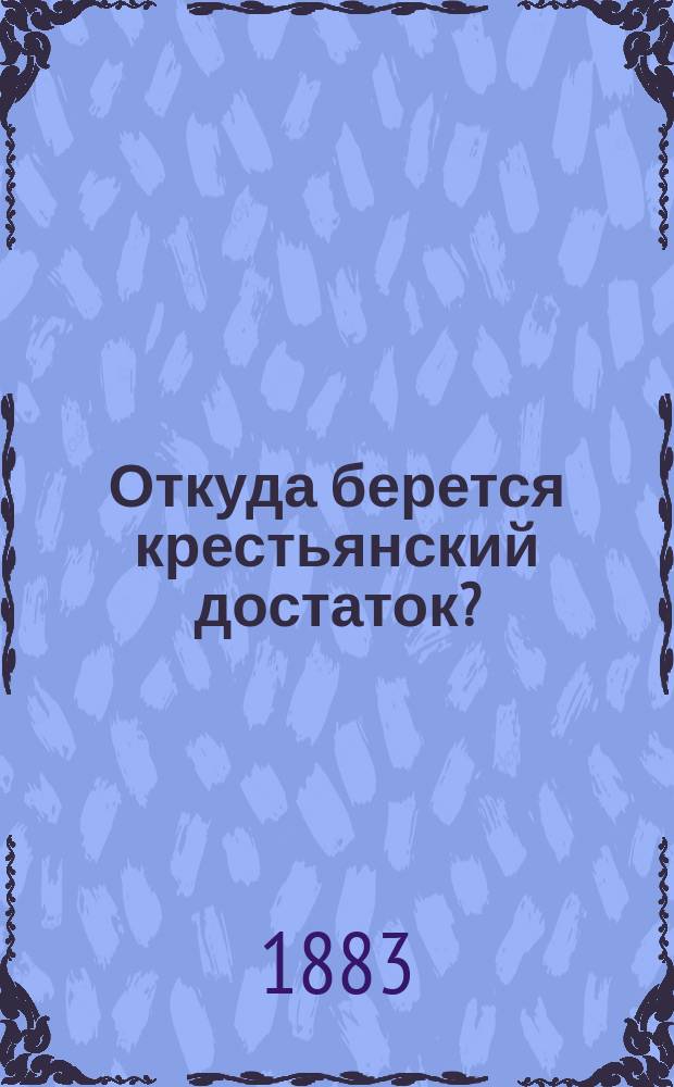 Откуда берется крестьянский достаток? : (Разговор священника с прихожанином)