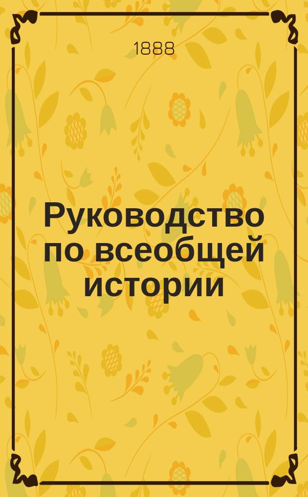 Руководство по всеобщей истории : Древняя история Сост. для Центр. уч-ща техн. рисования бар. Штиглица препод. истории Ал. Андр. Павловским. Вып. 1-2. Вып. 2 : История Греции (до Пелопонесской войны)