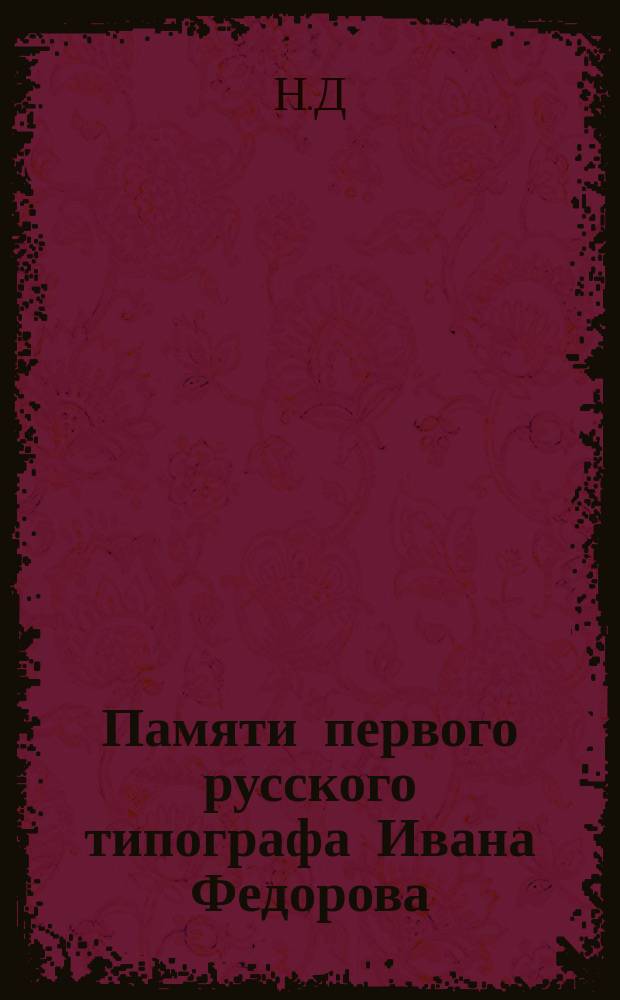 Памяти первого русского типографа Ивана Федорова