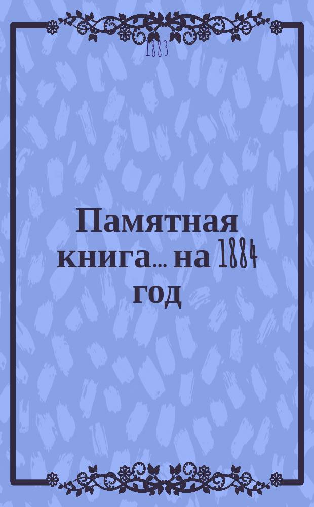 Памятная книга... ... на 1884 год