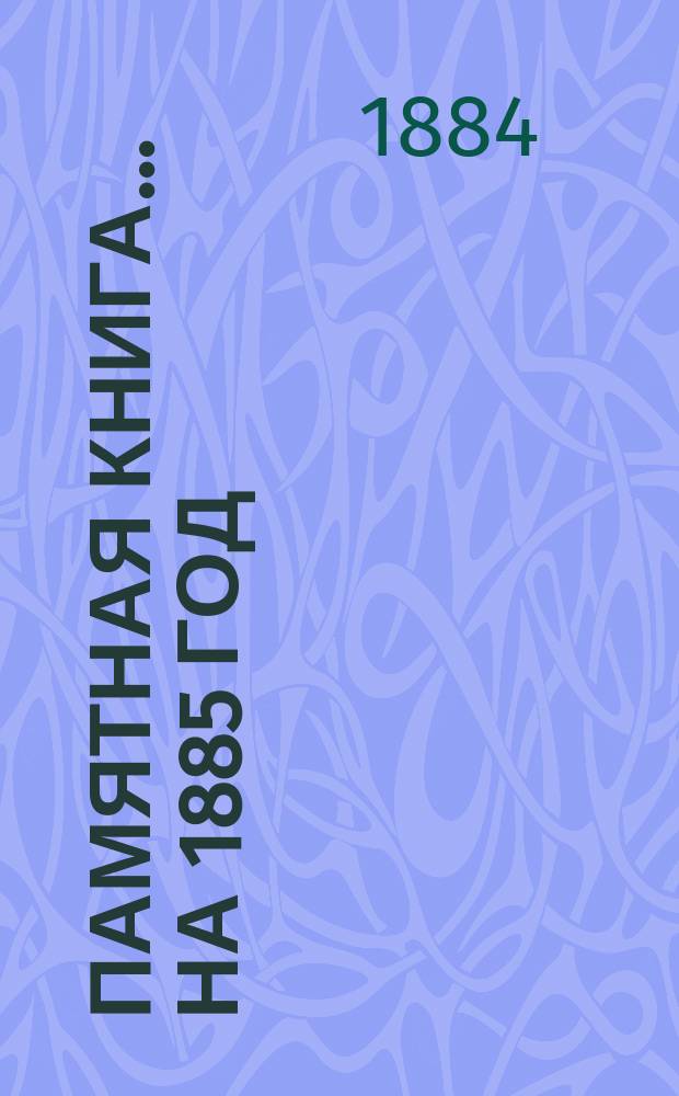 Памятная книга... ... на 1885 год