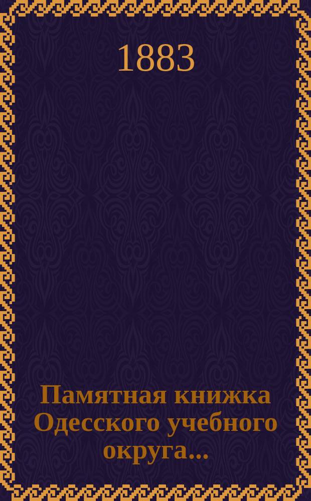Памятная книжка Одесского учебного округа...