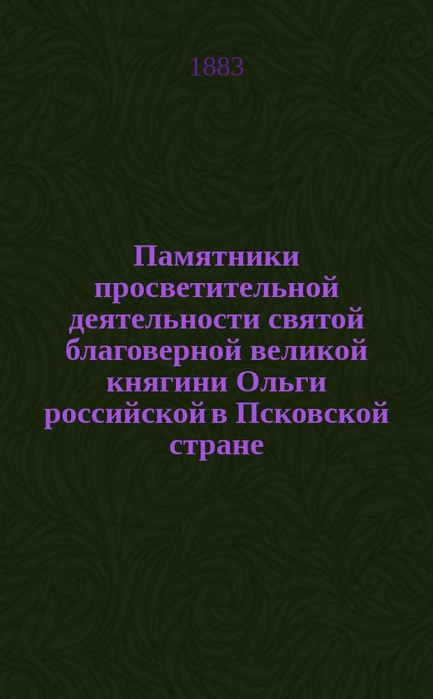 Памятники просветительной деятельности святой благоверной великой княгини Ольги российской в Псковской стране