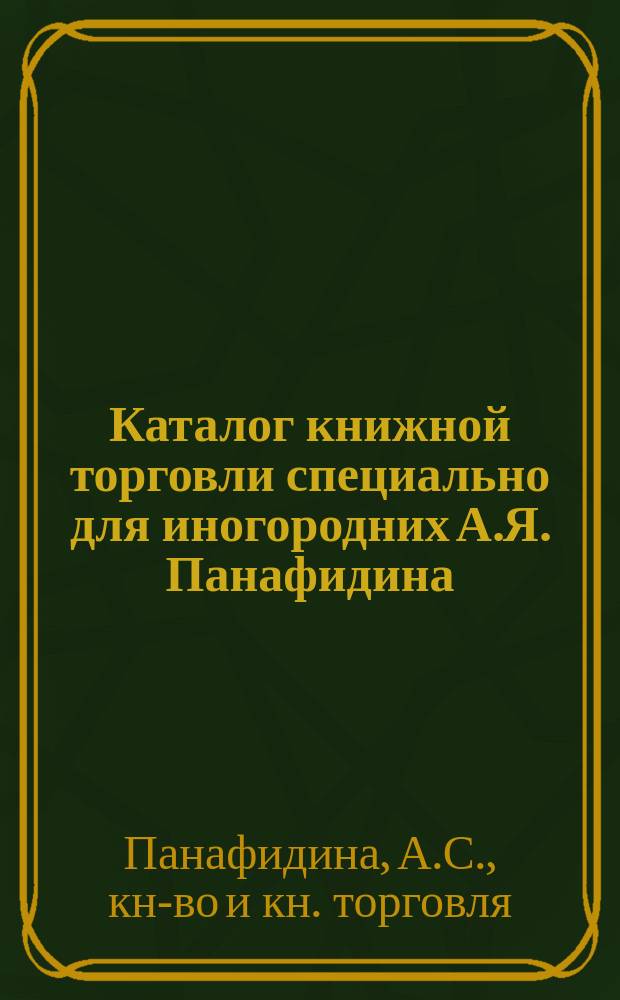 Каталог книжной торговли специально для иногородних А.Я. Панафидина