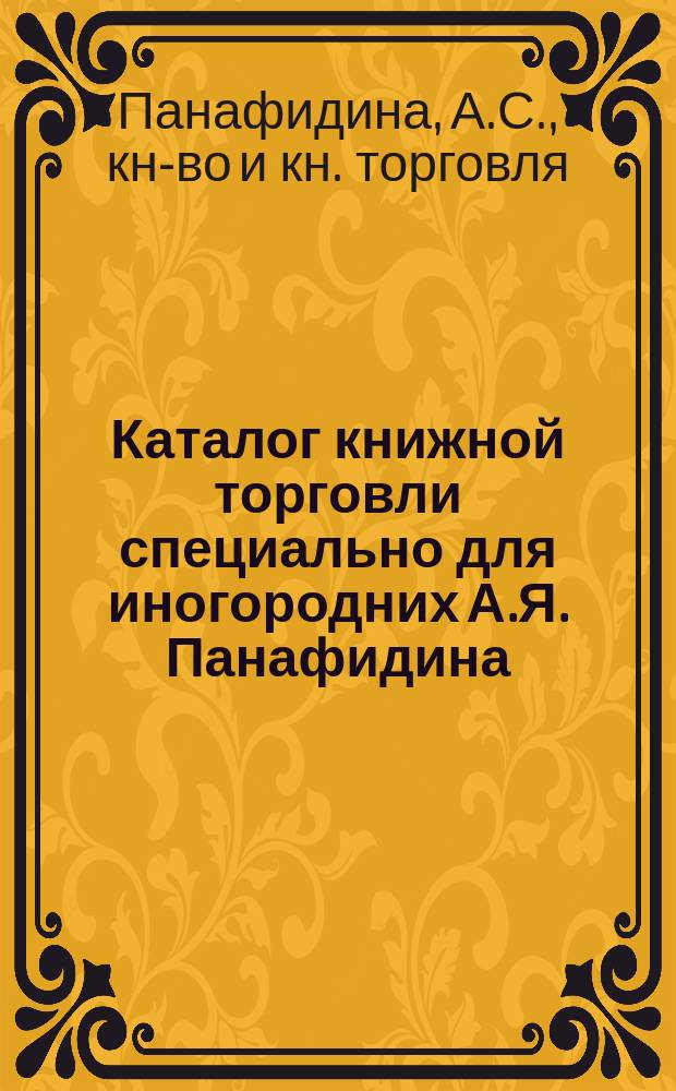 [Каталог книжной торговли специально для иногородних А.Я. Панафидина]
