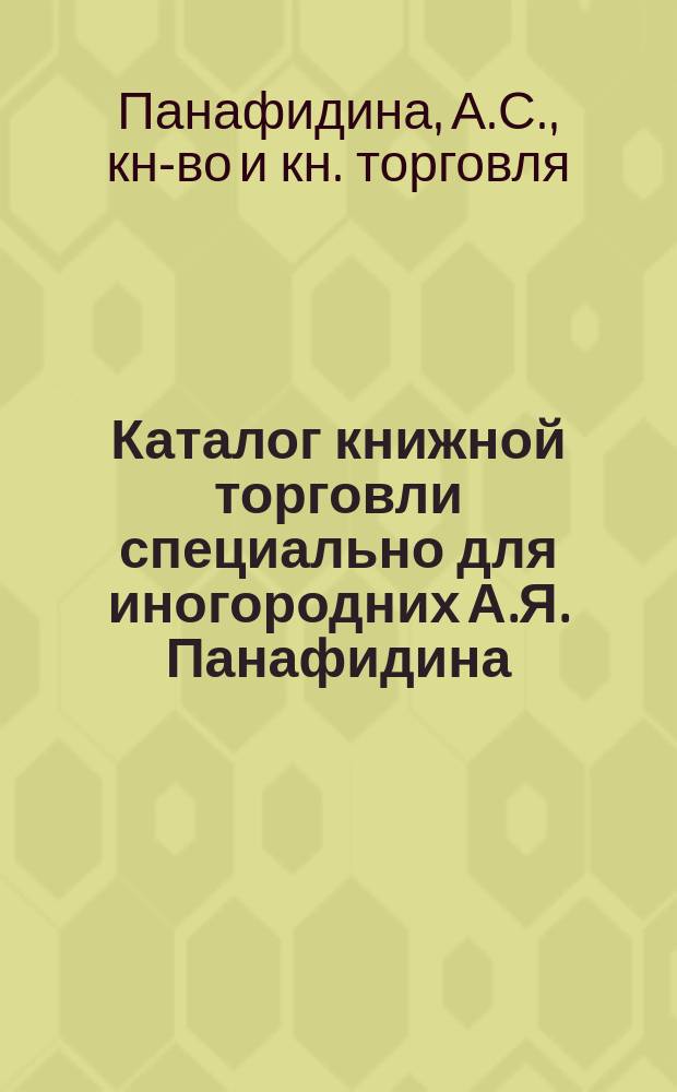 [Каталог книжной торговли специально для иногородних А.Я. Панафидина]