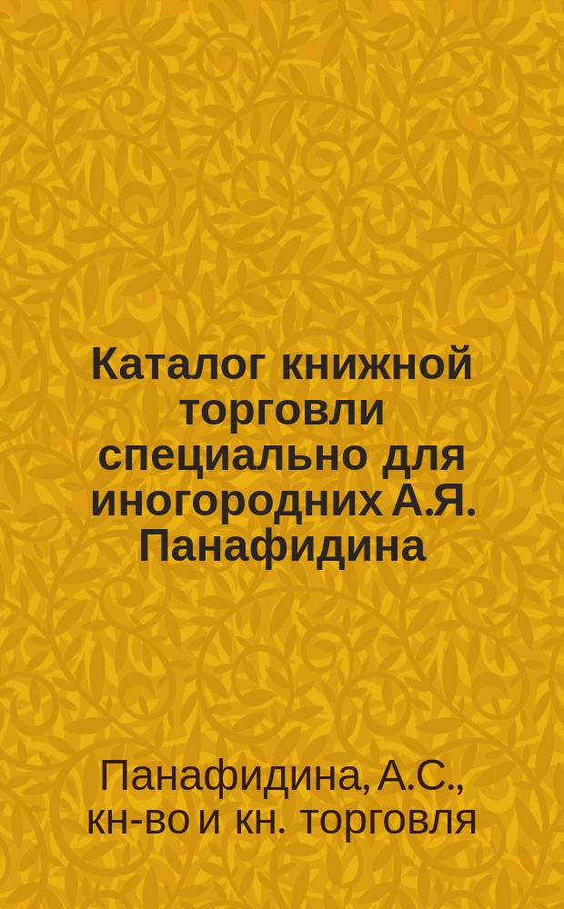Каталог книжной торговли специально для иногородних А.Я. Панафидина