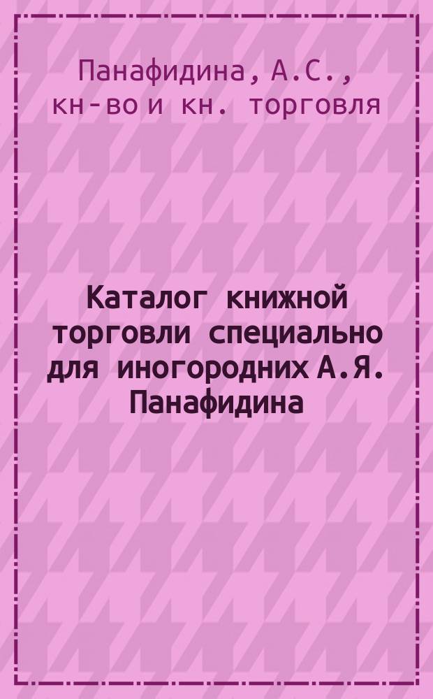 Каталог книжной торговли специально для иногородних А.Я. Панафидина