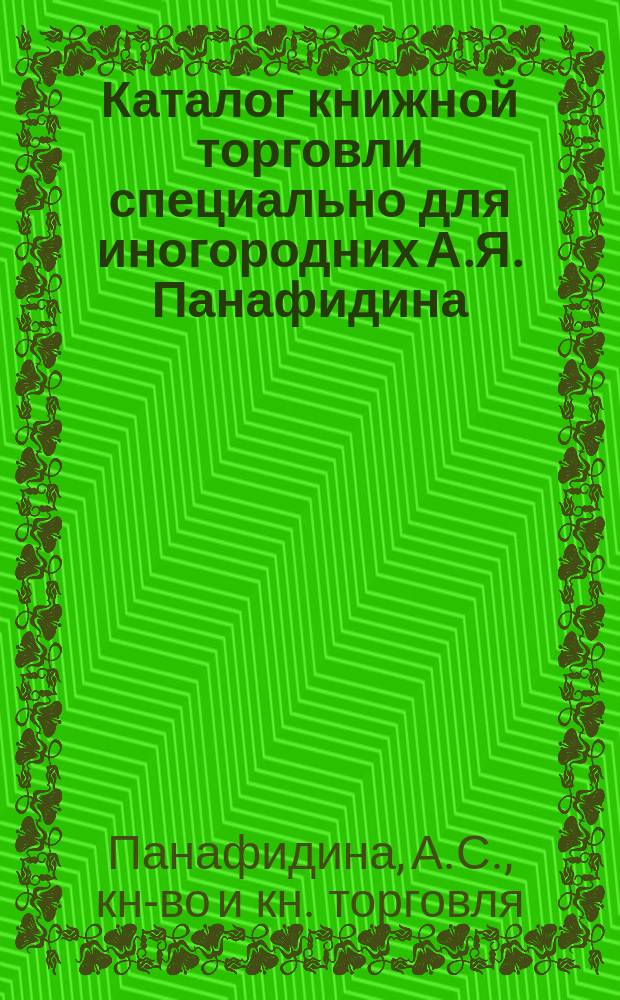 Каталог книжной торговли специально для иногородних А.Я. Панафидина