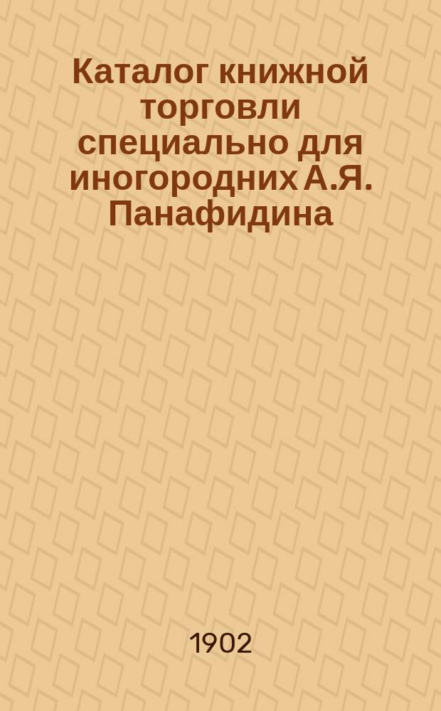 Каталог книжной торговли специально для иногородних А.Я. Панафидина
