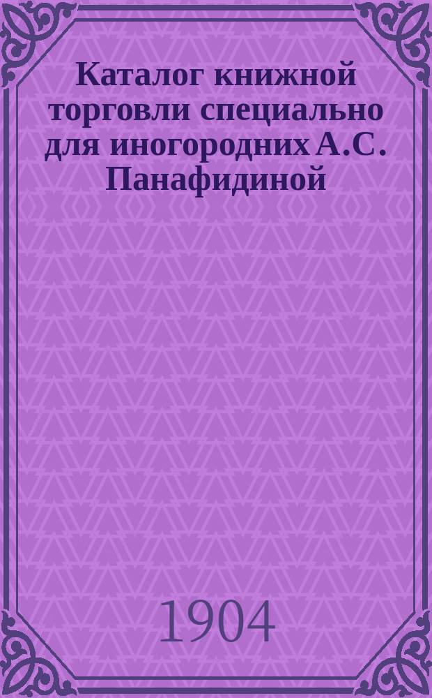 Каталог книжной торговли специально для иногородних А.С. Панафидиной