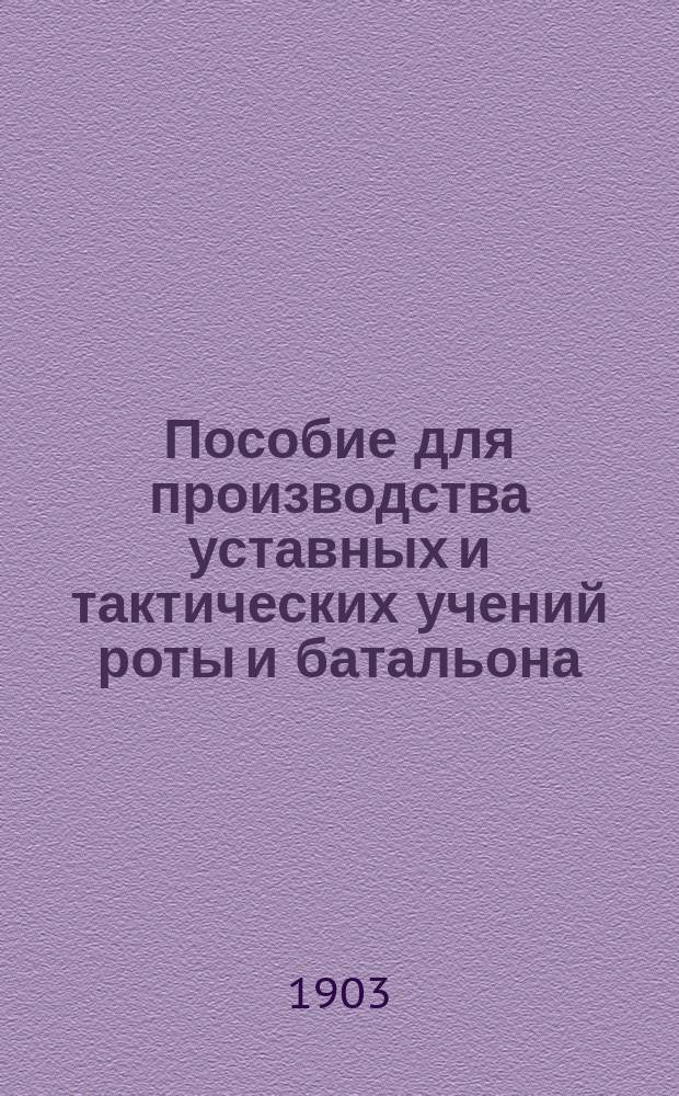Пособие для производства уставных и тактических учений роты и батальона : Ч. 1-2