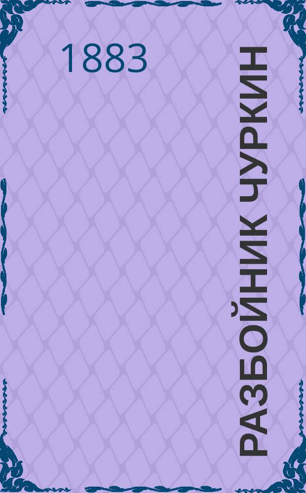 Разбойник Чуркин : Нар. сказание "Старого знакомого" Н.И. Пастухова. Ч. 1-5. Ч. 2