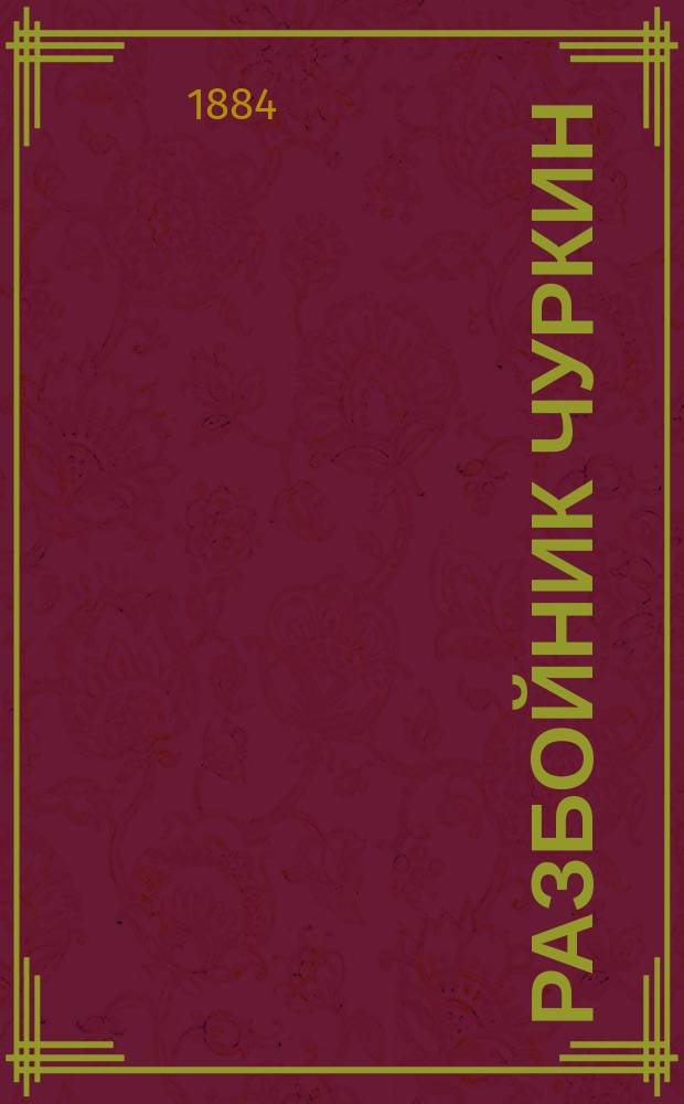Разбойник Чуркин : Нар. сказание "Старого знакомого" Н.И. Пастухова. Ч. 1-5. Ч. 5