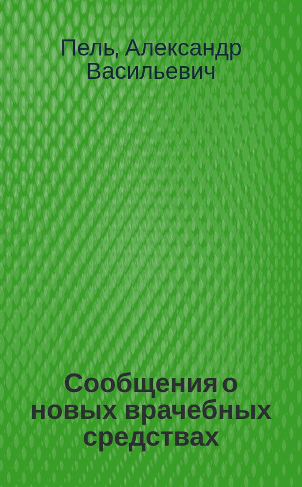 Сообщения о новых врачебных средствах