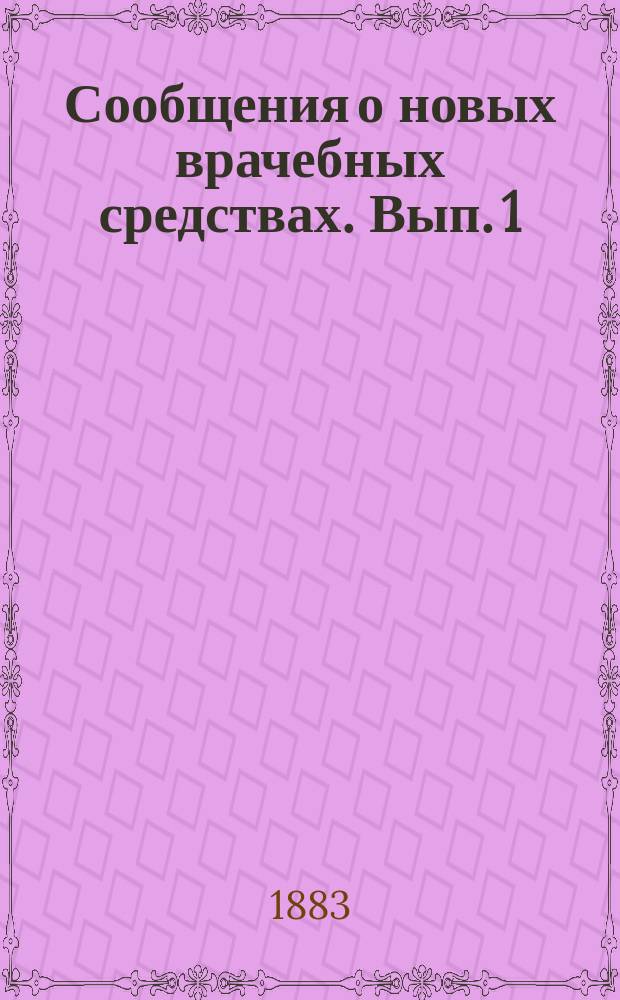 Сообщения о новых врачебных средствах. Вып. 1