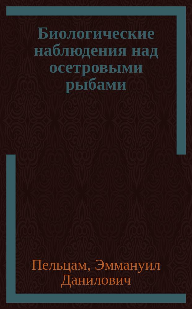 Биологические наблюдения над осетровыми рыбами