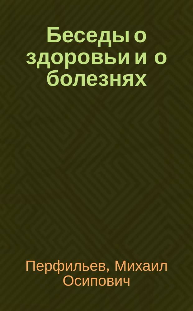 Беседы о здоровьи и о болезнях