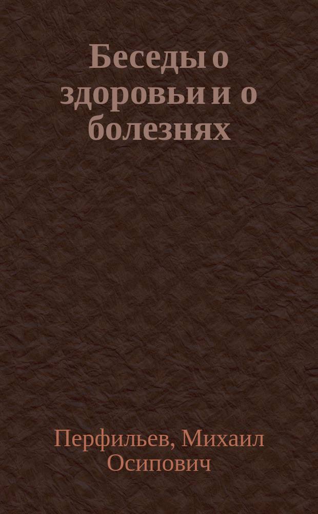Беседы о здоровьи и о болезнях