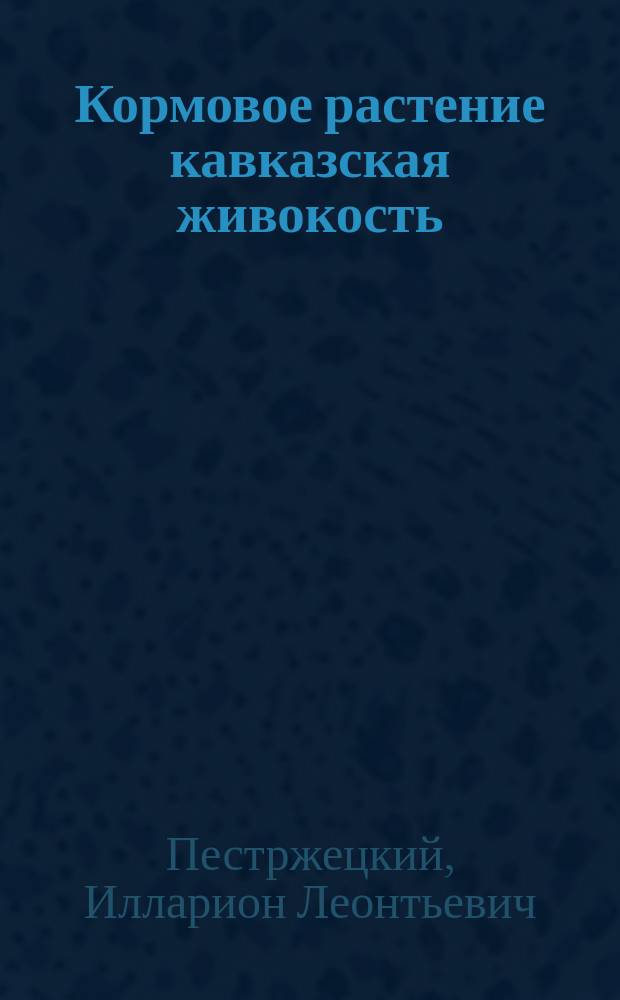 Кормовое растение кавказская живокость (Symphytum asperrimum Simc.)