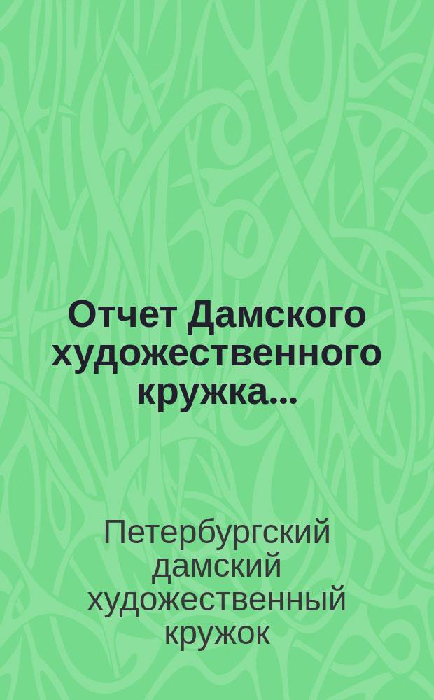 Отчет Дамского художественного кружка...