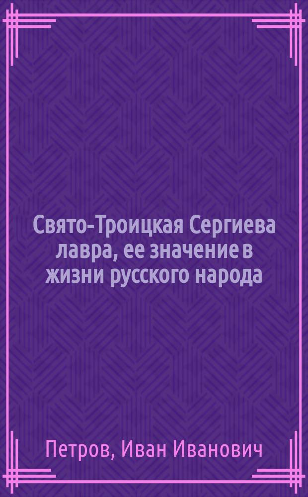Свято-Троицкая Сергиева лавра, ее значение в жизни русского народа