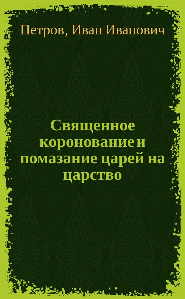 Священное коронование и помазание царей на царство : Чтение И.И. Петрова