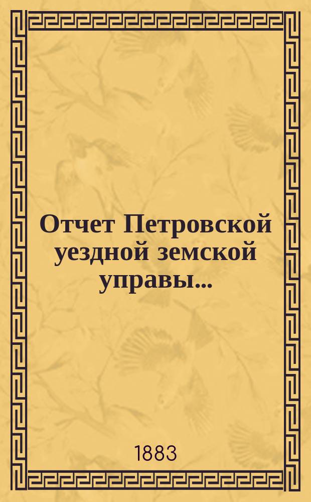 Отчет Петровской уездной земской управы...
