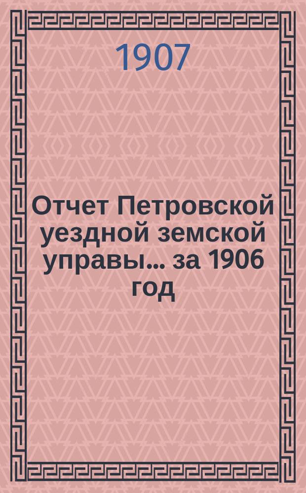 Отчет Петровской уездной земской управы... за 1906 год