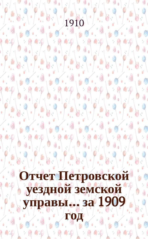 Отчет Петровской уездной земской управы... за 1909 год