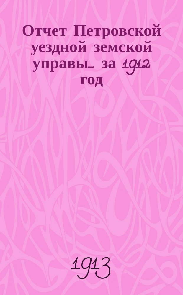 Отчет Петровской уездной земской управы... за 1912 год