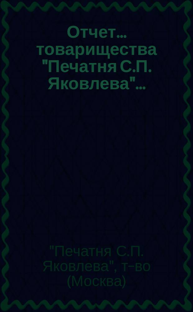 Отчет... товарищества "Печатня С.П. Яковлева"...