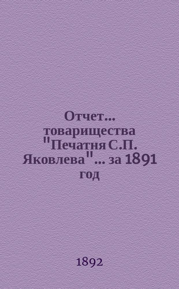 Отчет... товарищества "Печатня С.П. Яковлева"... ... за 1891 год