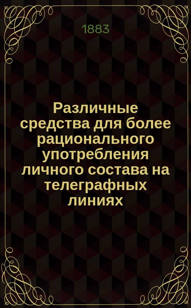 Различные средства для более рационального употребления личного состава на телеграфных линиях